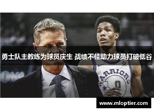 勇士队主教练为球员庆生 战绩不佳助力球员打破低谷