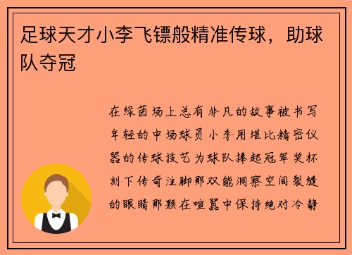足球天才小李飞镖般精准传球，助球队夺冠