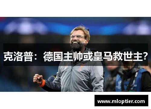克洛普：德国主帅或皇马救世主？