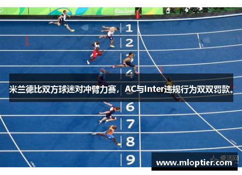 米兰德比双方球迷对冲臂力赛，AC与Inter违规行为双双罚款。