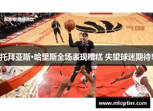 托拜亚斯·哈里斯全场表现糟糕 失望球迷期待!