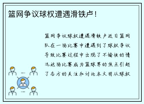 篮网争议球权遭遇滑铁卢！