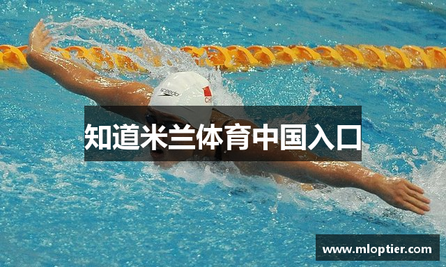 知道米兰体育中国入口